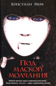 Обложка книги Под маской молчания