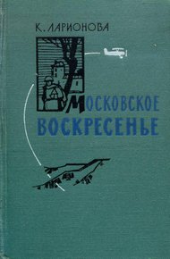 Обложка книги Московское воскресенье