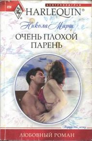 Обложка книги Очень плохой парень