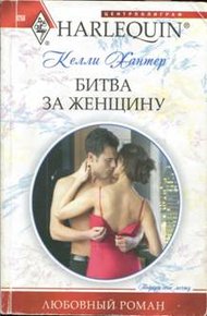 Обложка книги Битва за женщину