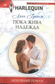 Обложка книги Пока жива надежда