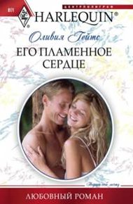Обложка книги Его пламенное сердце