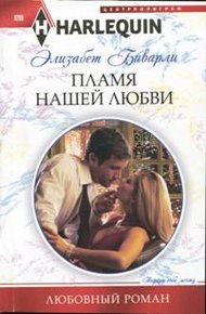 Обложка книги Пламя нашей любви