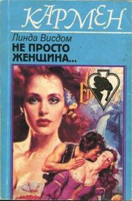 Обложка книги Не просто женщина...
