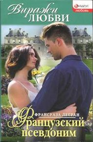 Обложка книги Французский псевдоним