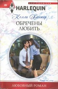 Обложка книги Обречены любить