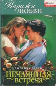 Обложка книги Нечаянная встреча