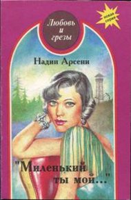 Обложка книги Миленький ты мой...