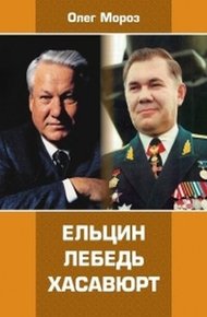 Обложка книги Ельцин. Лебедь. Хасавюрт