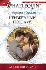 Обложка книги Неизбежный поцелуй