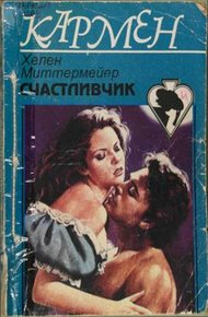 Обложка книги Счастливчик