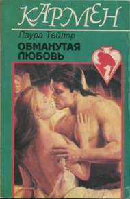 Обложка книги Обманутая любовь