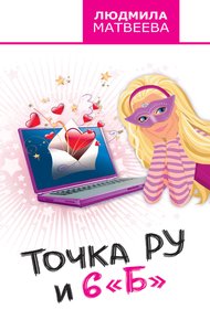 Обложка книги Точка Ру и 6 «Б»