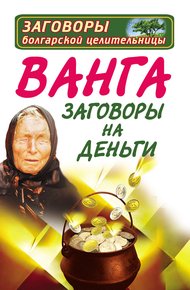 Обложка книги Ванга. Заговоры на деньги