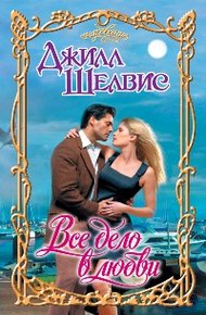Обложка книги Все дело в любви