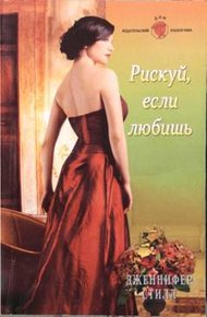 Обложка книги Рискуй, если любишь