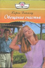 Обложка книги Обещание счастья