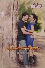 Обложка книги Затихающие крики