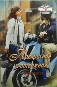 Обложка книги Прекрасная и отважная