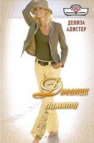 Обложка книги Дневник памяти