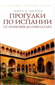 Обложка книги Прогулки по Испании: От Пиренеев до Гибралтара