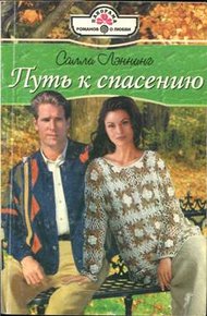 Обложка книги Путь к спасению