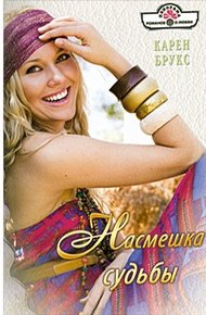 Обложка книги Насмешка судьбы