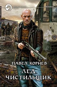 Обложка книги Лед. Чистильщик