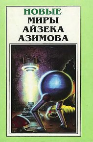 Обложка книги Новые Миры Айзека Азимова. Том 3