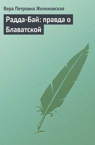 Обложка книги Радда-Бай: правда о Блаватской