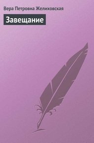 Обложка книги Завещание