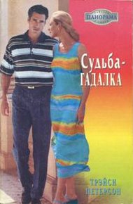 Обложка книги Судьба-гадалка