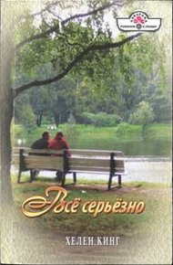 Обложка книги Всё серьёзно