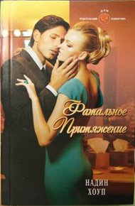 Обложка книги Фатальное притяжение