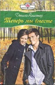 Обложка книги Теперь мы вместе