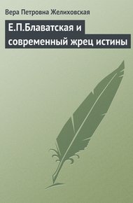 Обложка книги Е.П.Блаватская и современный жрец истины
