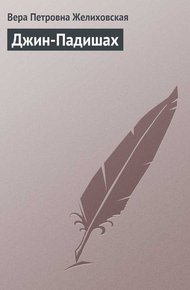 Обложка книги Джин-Падишах