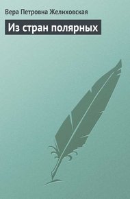 Обложка книги Из стран полярных