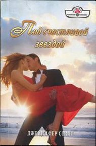Обложка книги Под счастливой звездой
