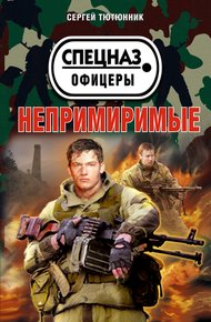 Обложка книги Непримиримые (сборник)