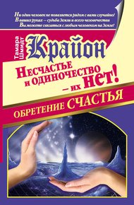 Обложка книги Крайон. Обретение счастья. Несчастье и одиночество – их нет!