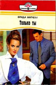 Обложка книги Только ты