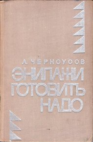 Обложка книги Экипажи готовить надо