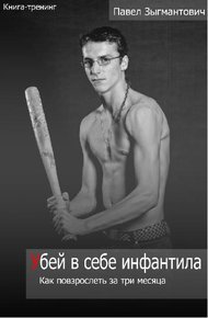 Обложка книги Убей в себе инфантила