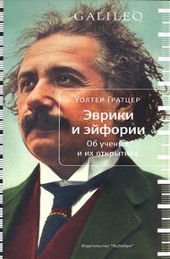 Обложка книги Эврики и эйфории. Об ученых и их открытиях