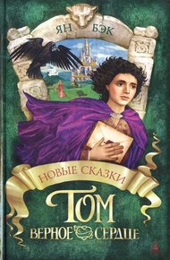 Обложка книги Том Верное Сердце