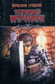Обложка книги Темный Мечник