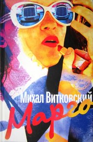 Обложка книги Марго