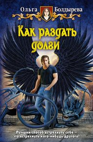 Обложка книги Как раздать долги