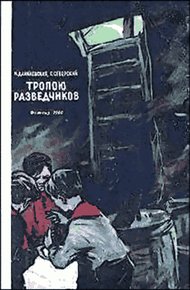 Обложка книги Тропою разведчиков